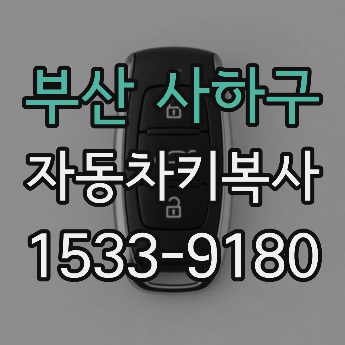 부산 사하구 자동차키복사