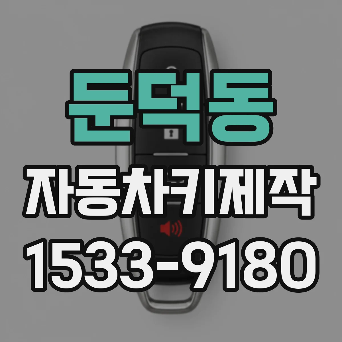 둔덕동 자동차키제작