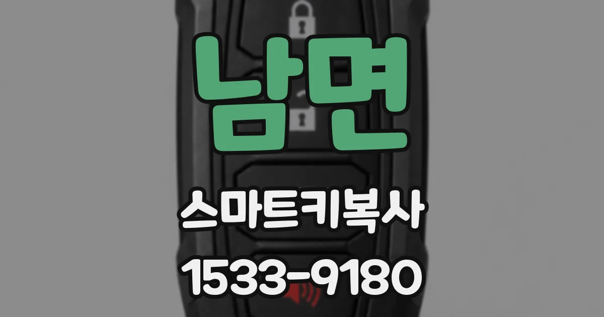 남면 스마트키복사