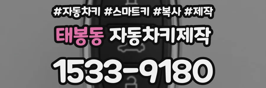 태봉동 자동차키제작