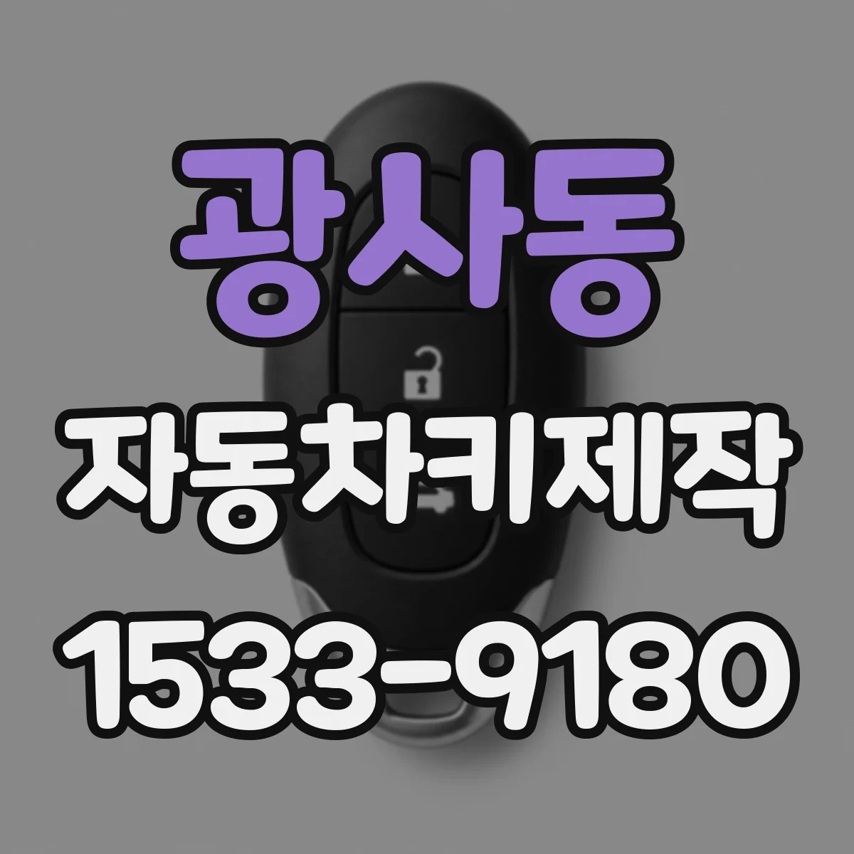 광사동 자동차키제작