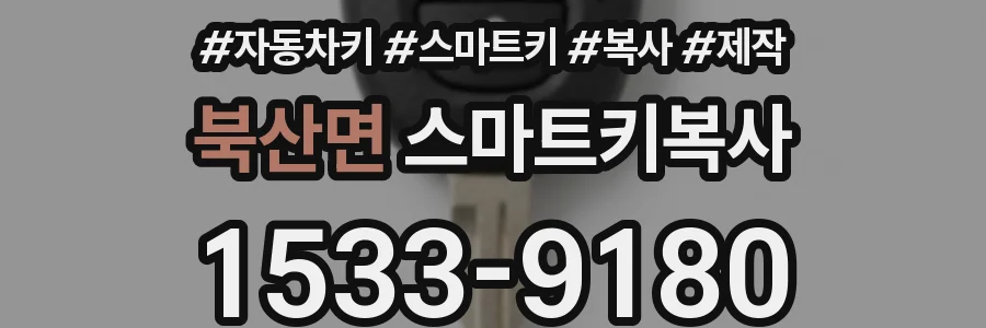 북산면 스마트키복사