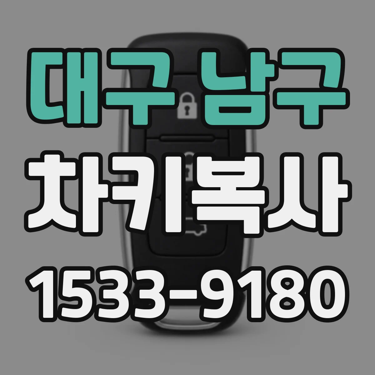대구 남구 차키복사