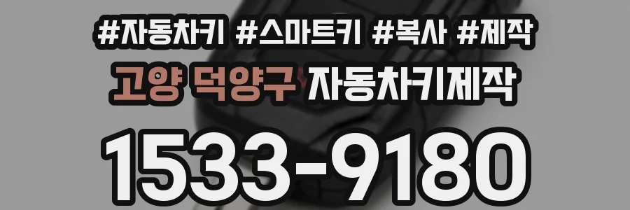 고양 덕양구 자동차키제작