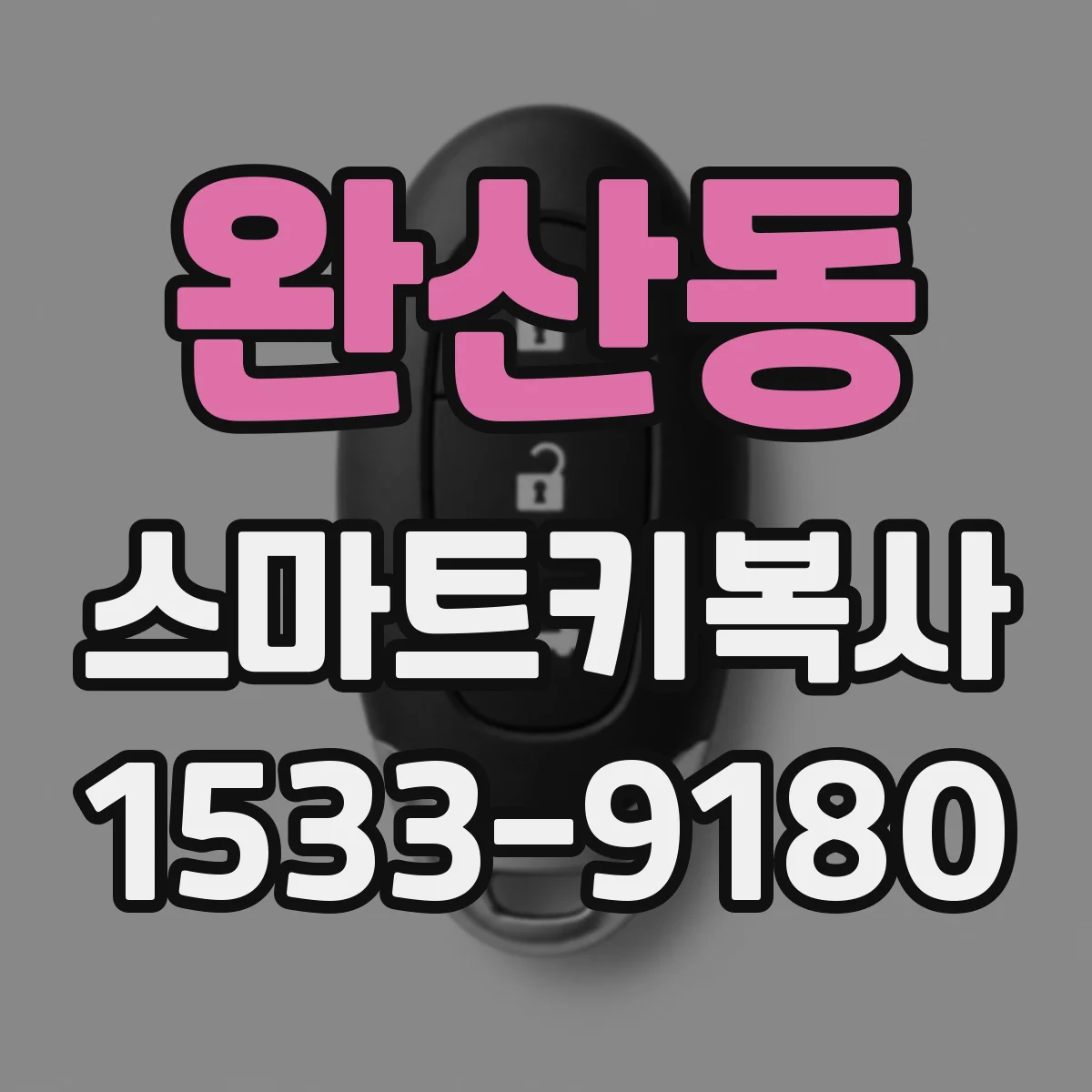 완산동 스마트키복사