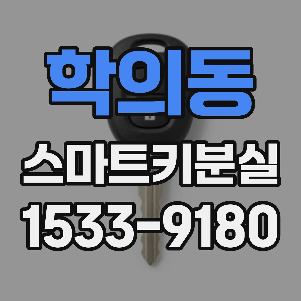 학의동 스마트키분실