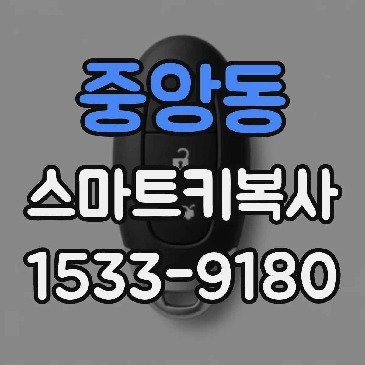 중앙동 스마트키복사
