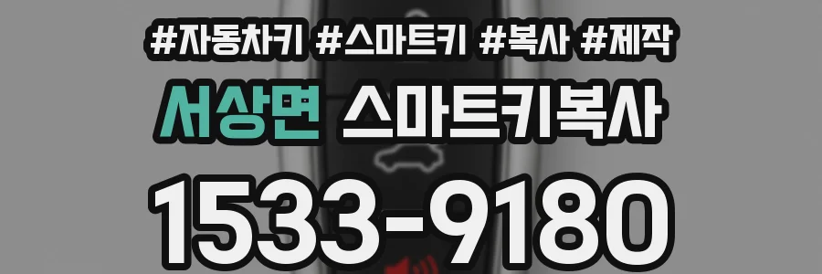 서상면 스마트키복사