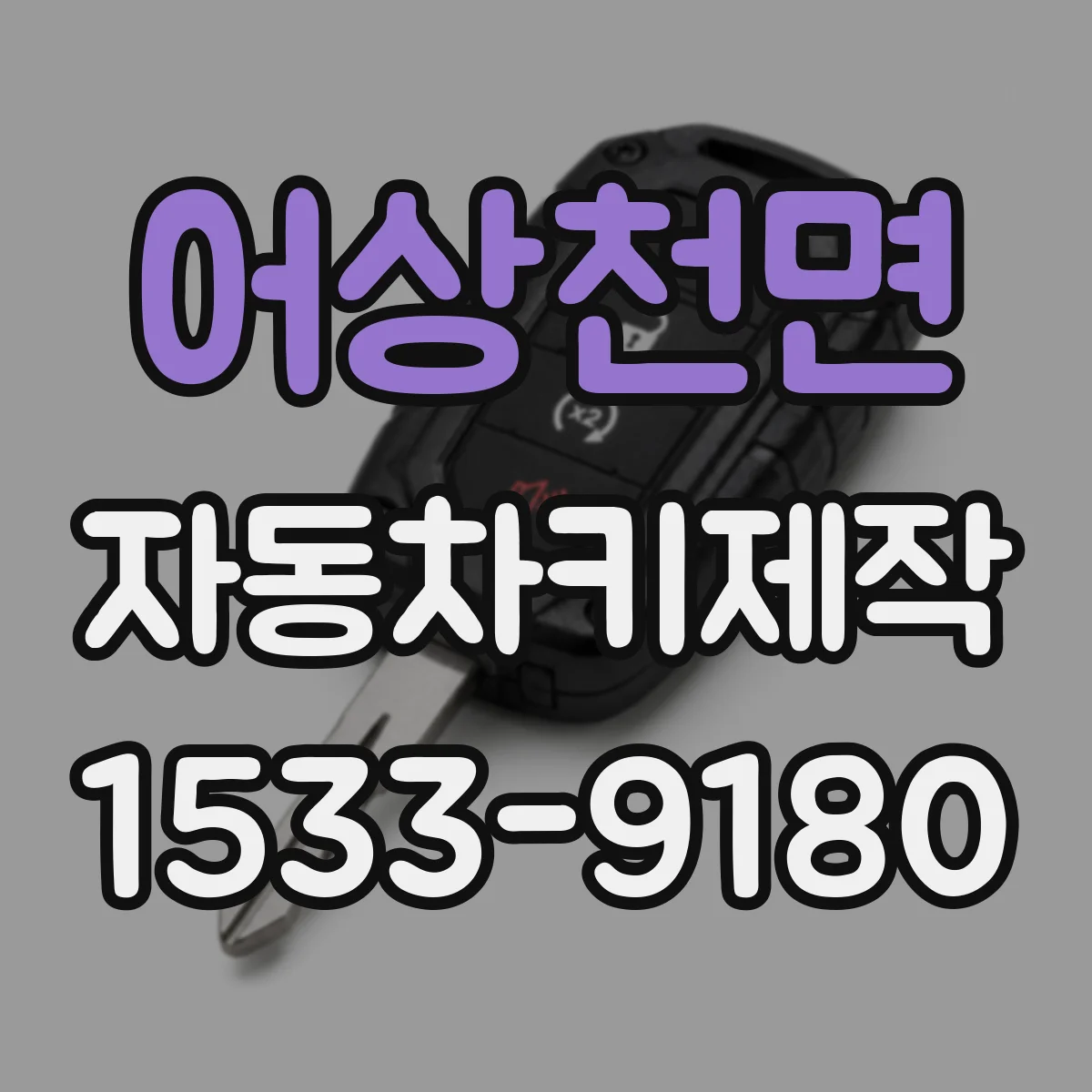 어상천면 자동차키제작