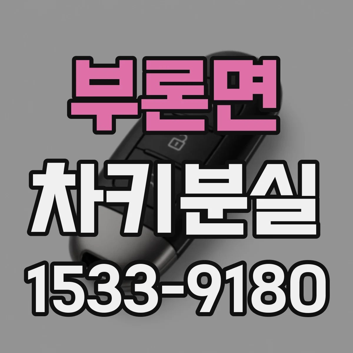 부론면 차키분실