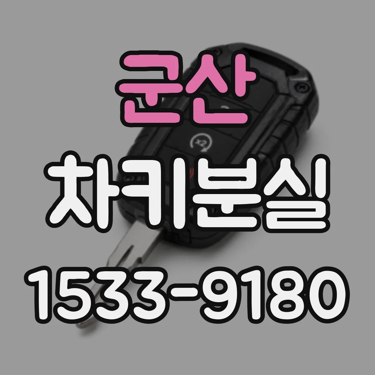 군산 차키분실