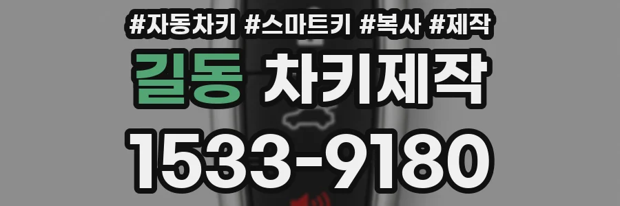 길동 차키제작