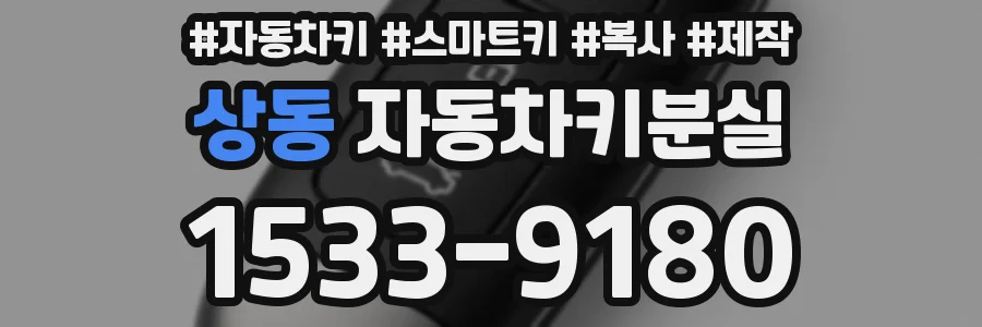 상동 자동차키분실