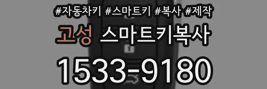 고성 스마트키복사