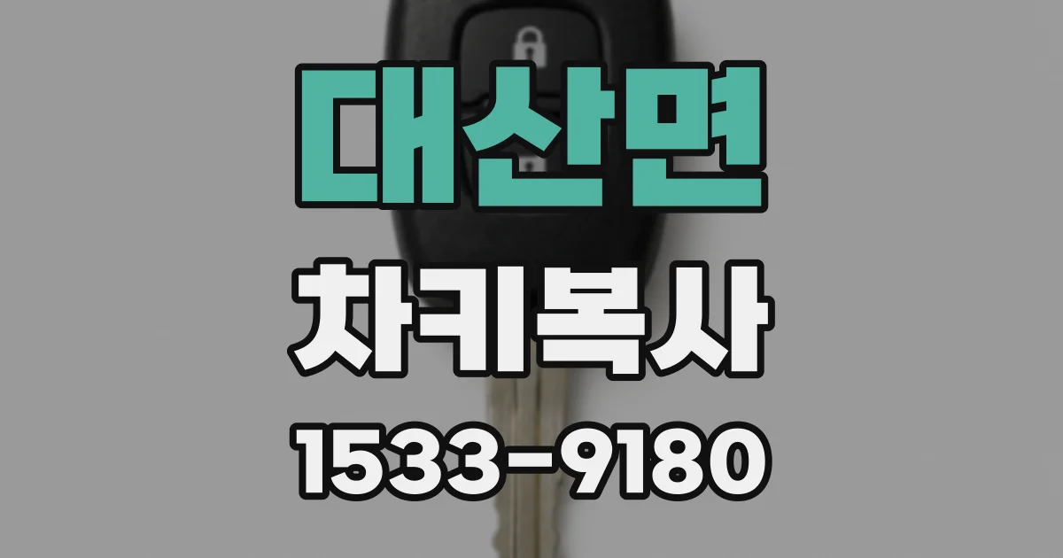 대산면 차키복사