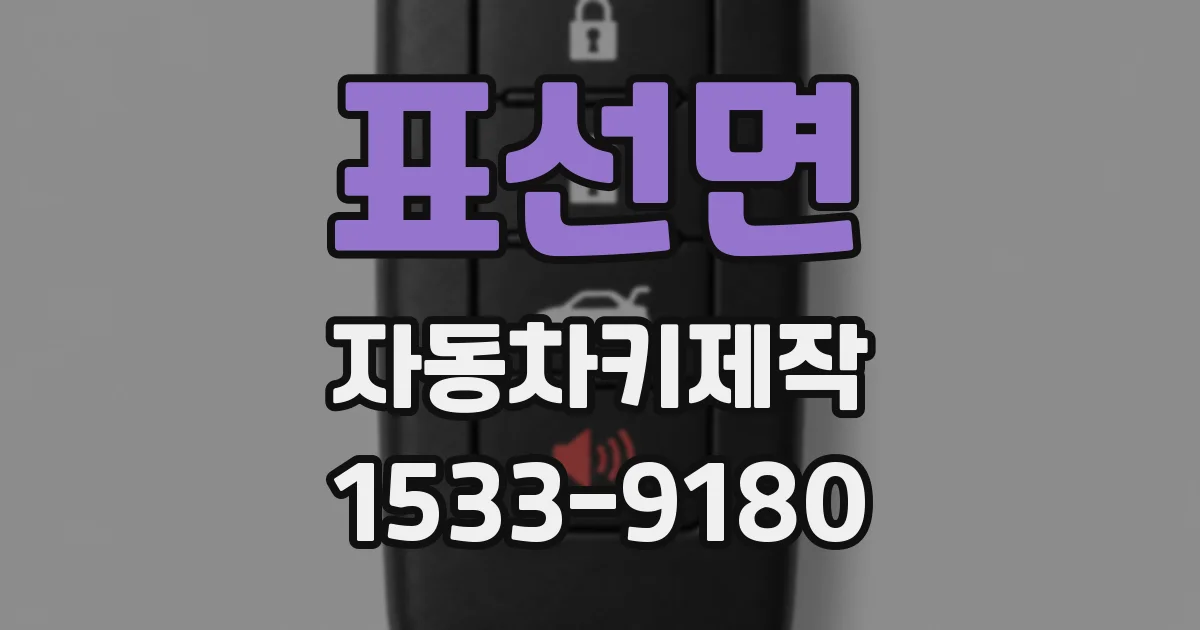 표선면 자동차키제작