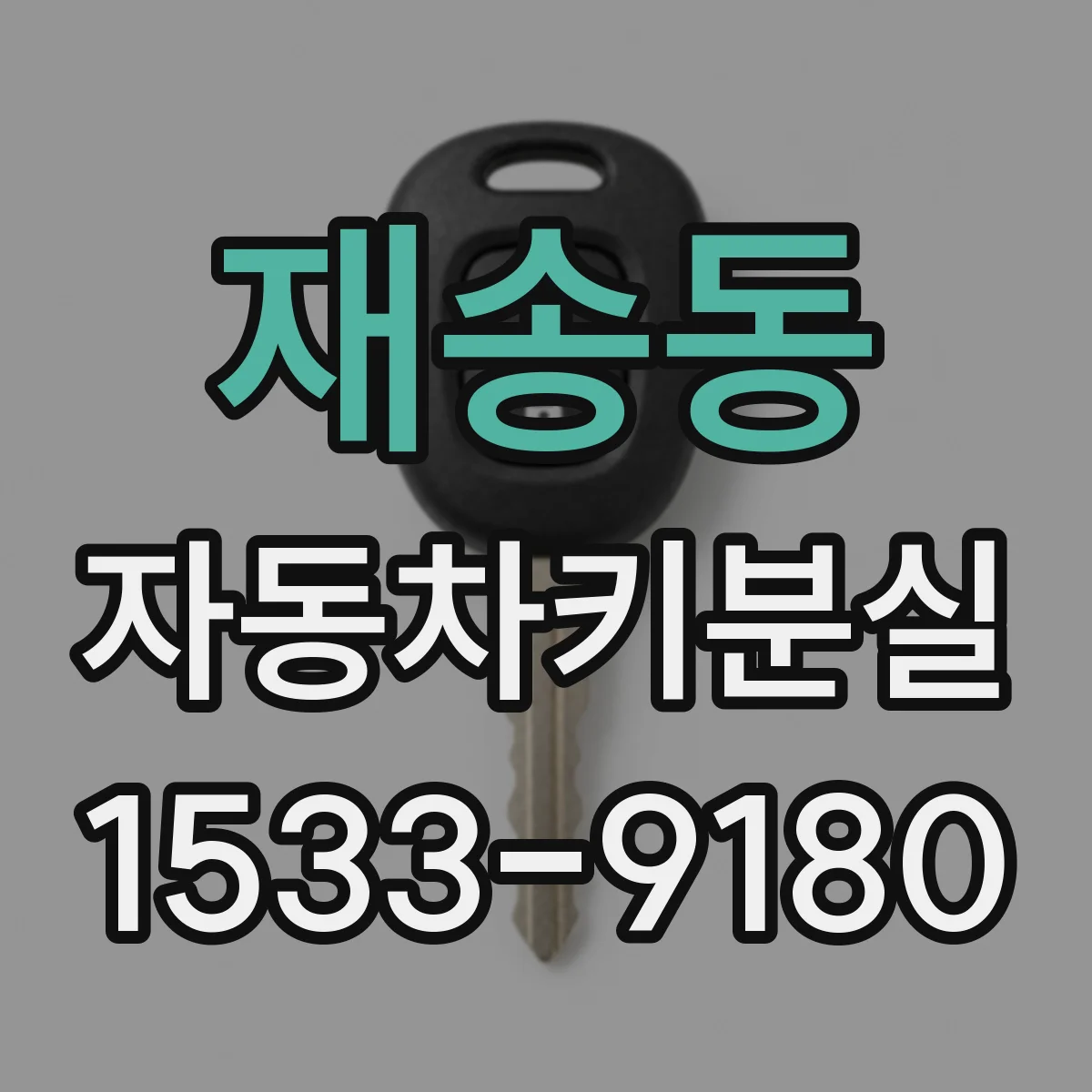 재송동 자동차키분실