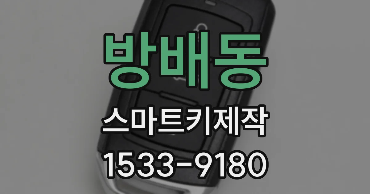 방배동 스마트키제작