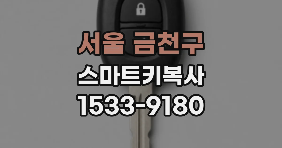 서울 금천구 스마트키복사