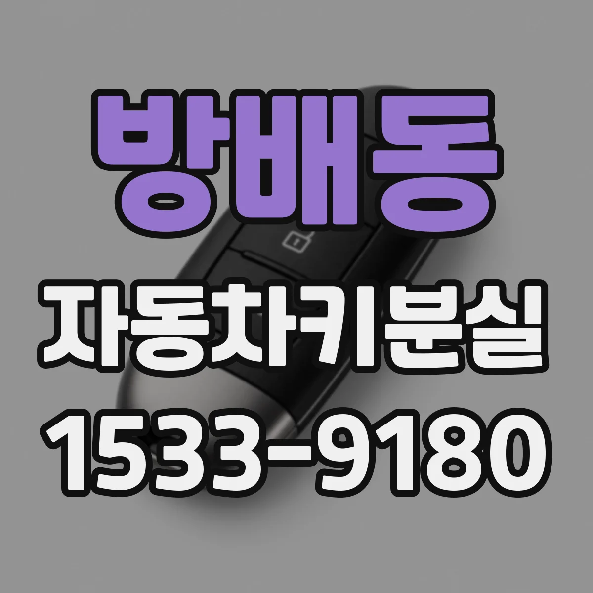 방배동 자동차키분실