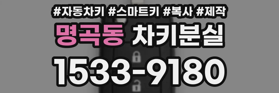 명곡동 차키분실