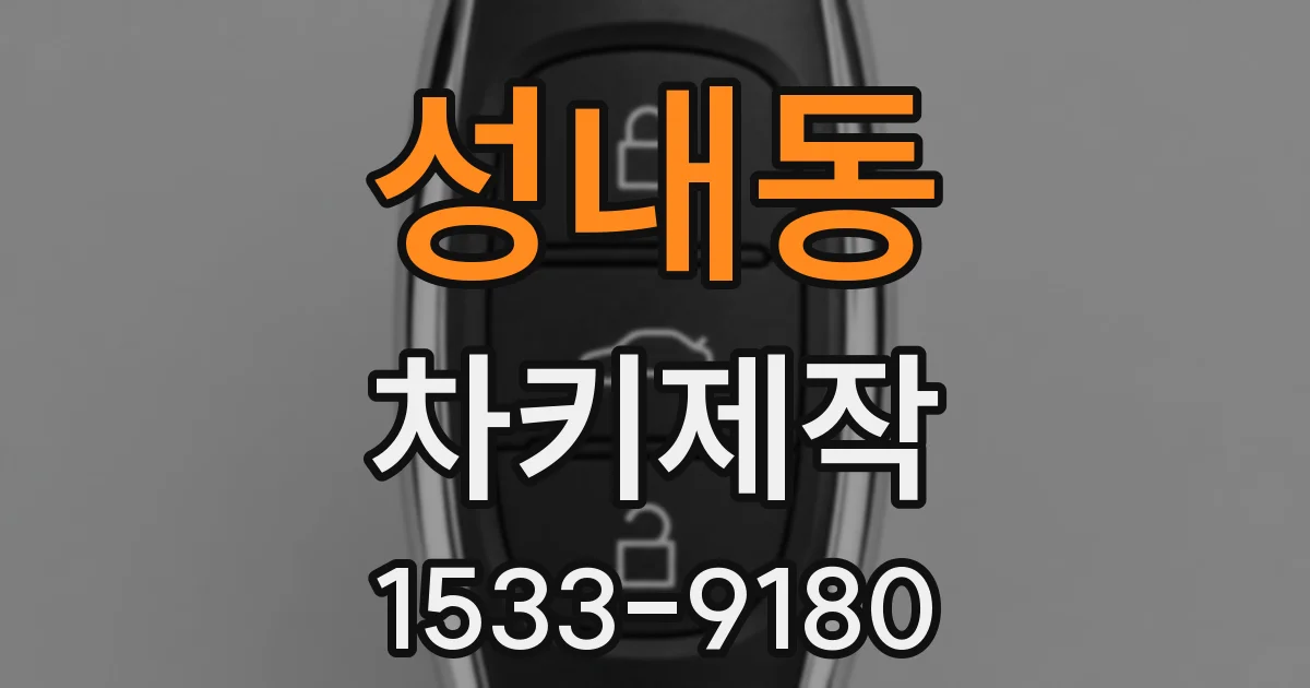 성내동 차키제작