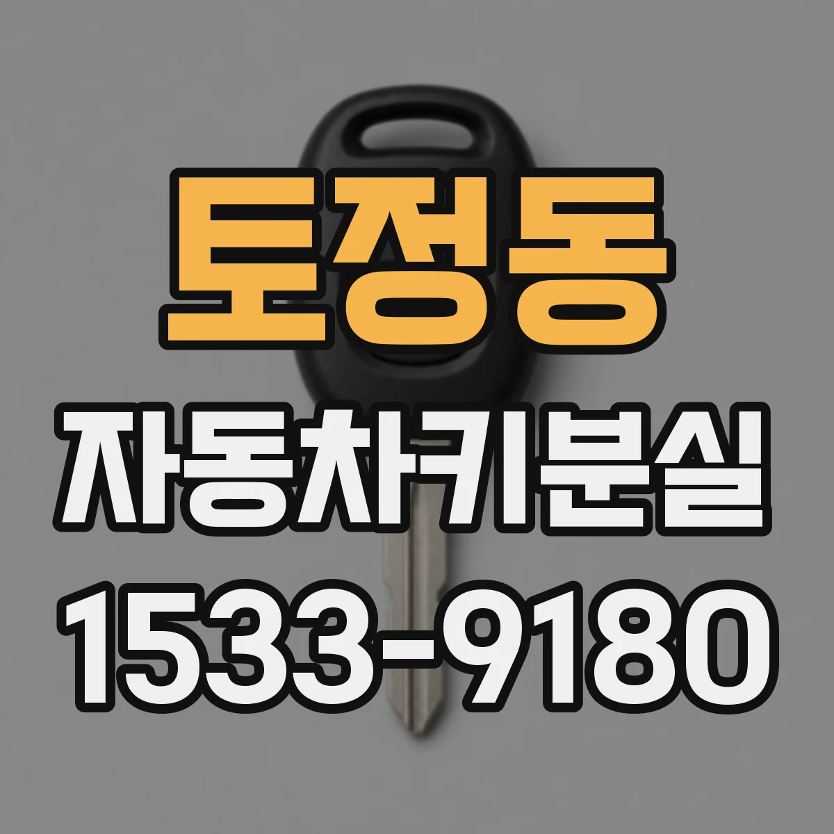 토정동 자동차키분실