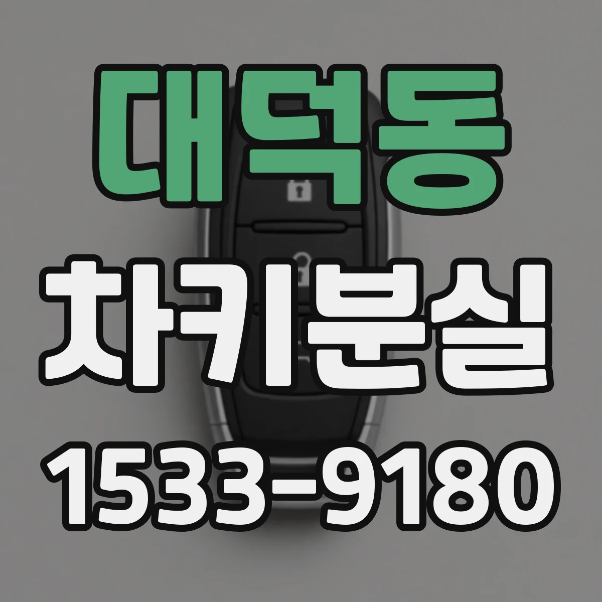 대덕동 차키분실