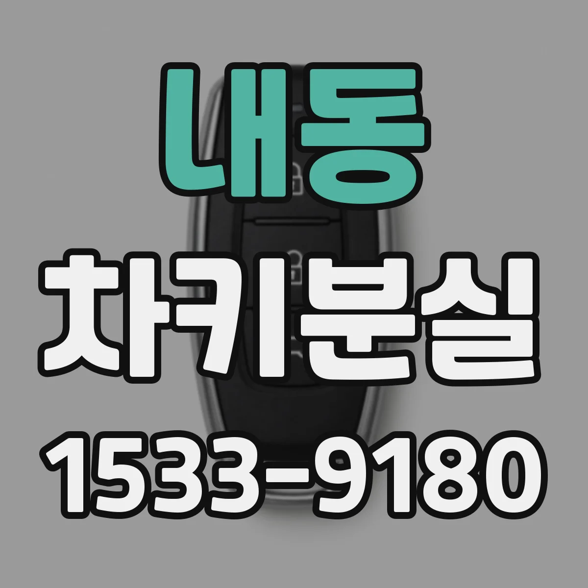 내동 차키분실