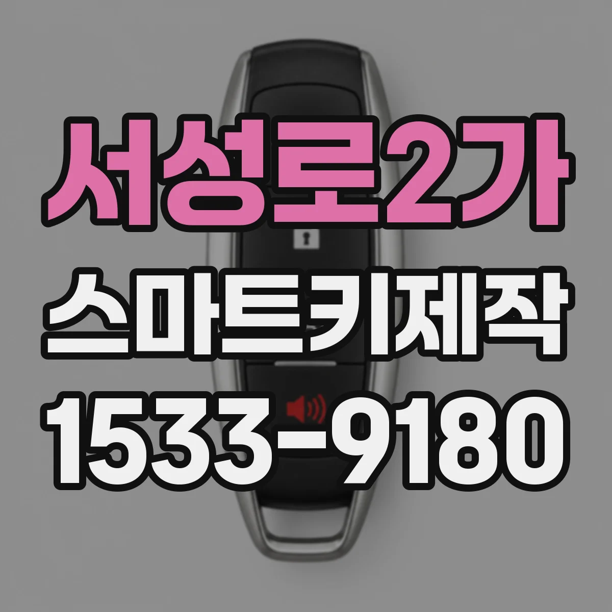 서성로2가 스마트키제작