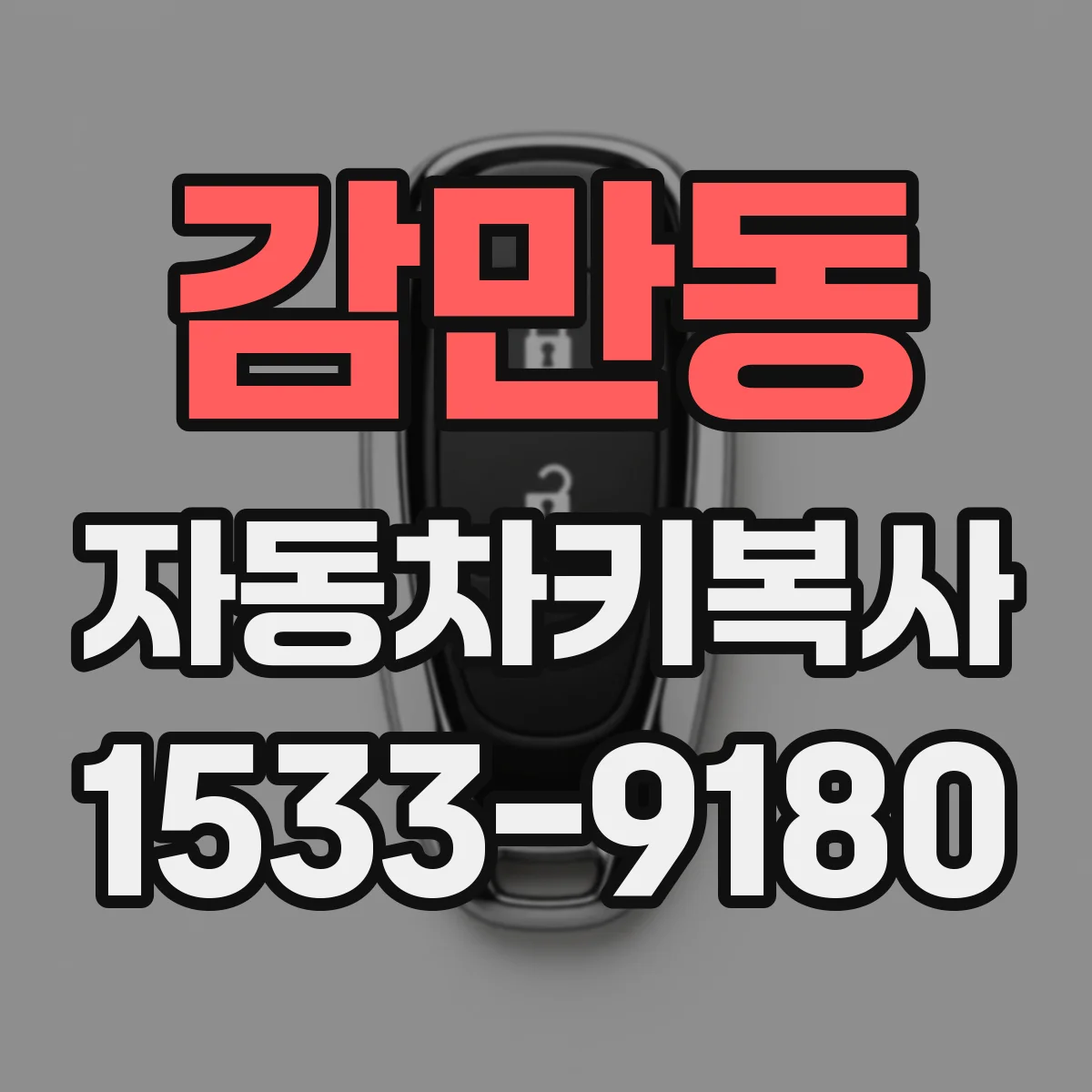 감만동 자동차키복사
