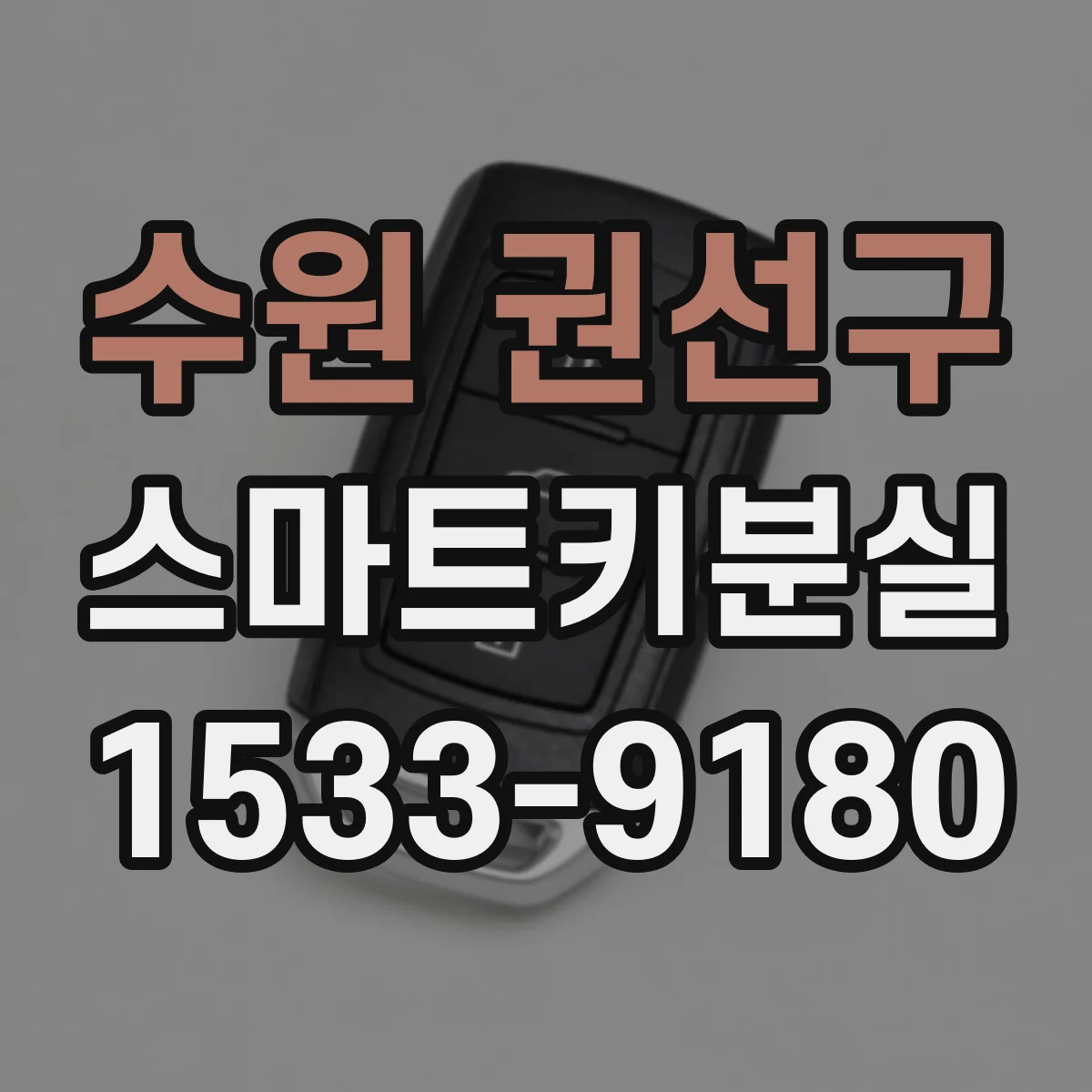 수원 권선구 스마트키분실