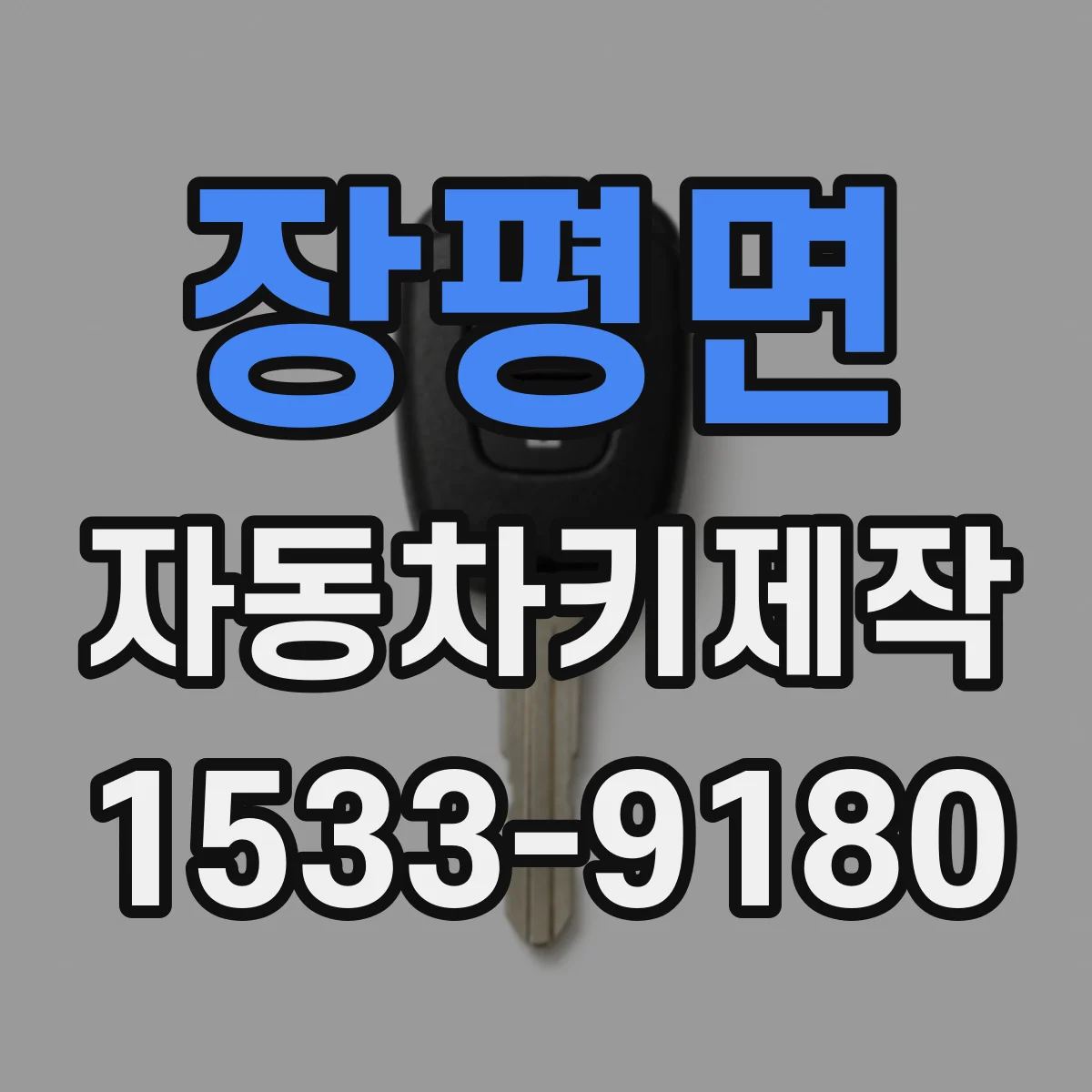 장평면 자동차키제작