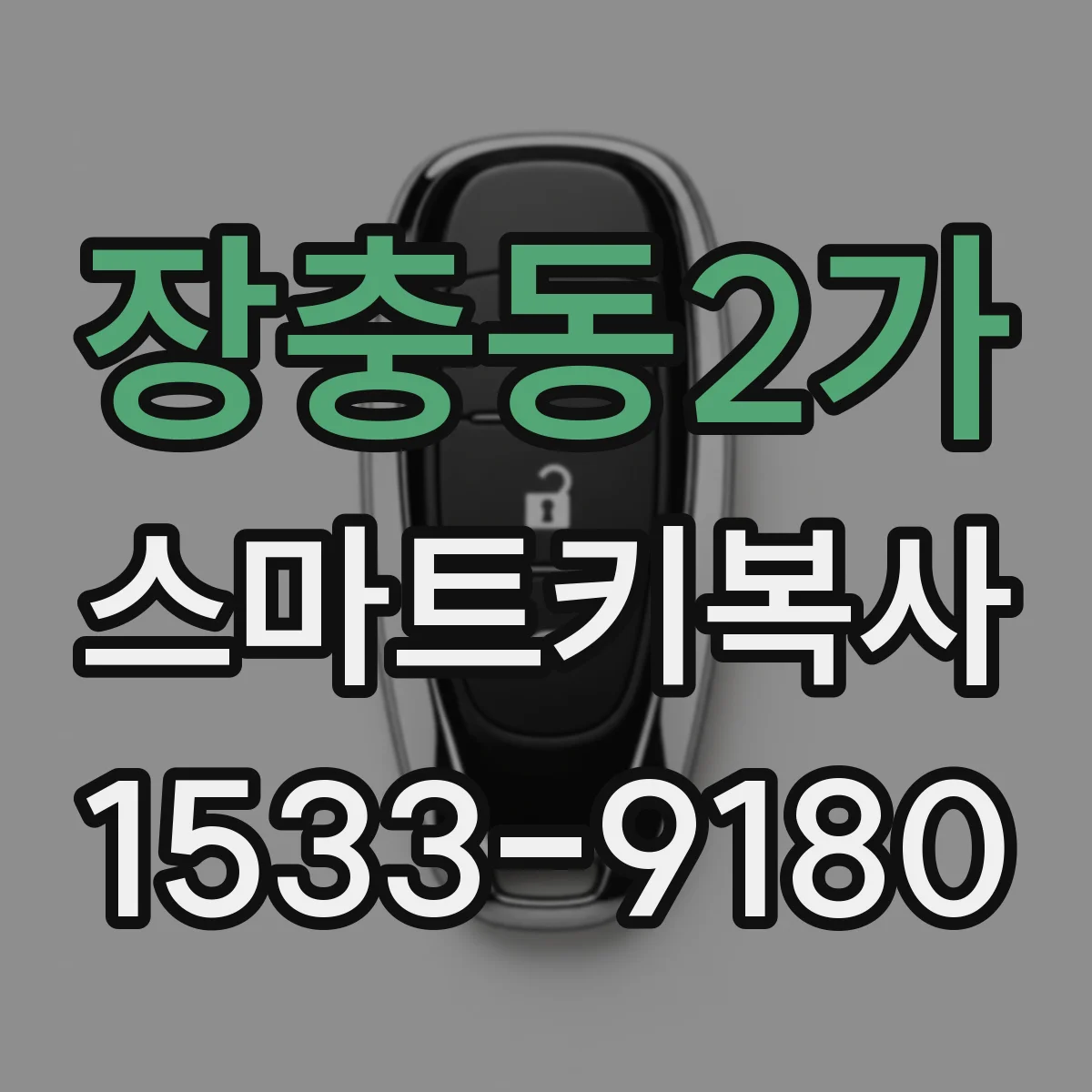 장충동2가 스마트키복사