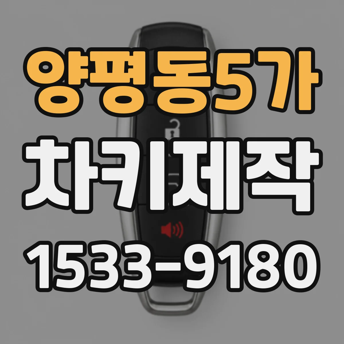 양평동5가 차키제작