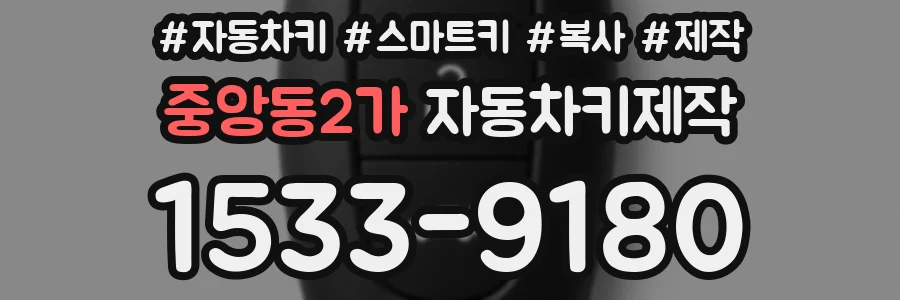 중앙동2가 자동차키제작