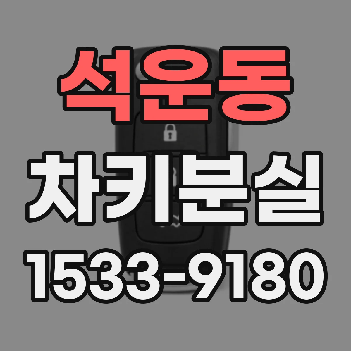 석운동 차키분실