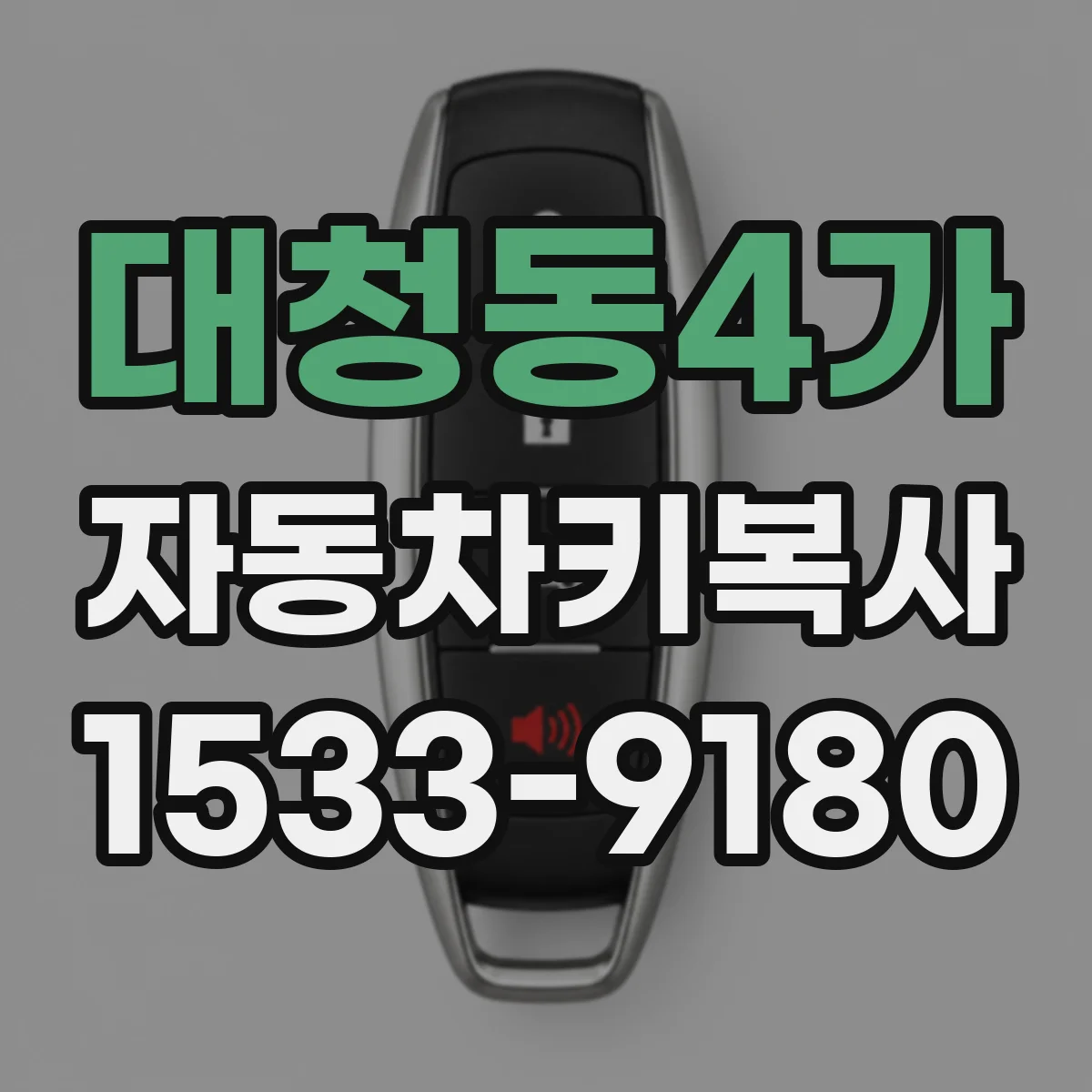 대청동4가 자동차키복사