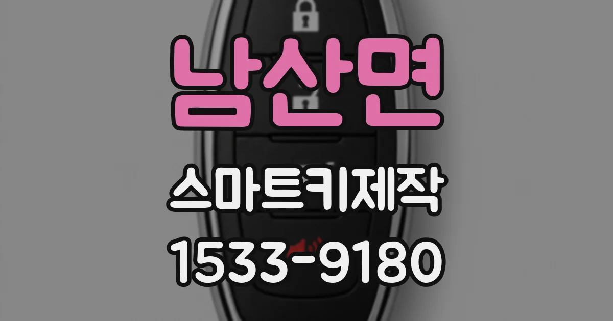 남산면 스마트키제작