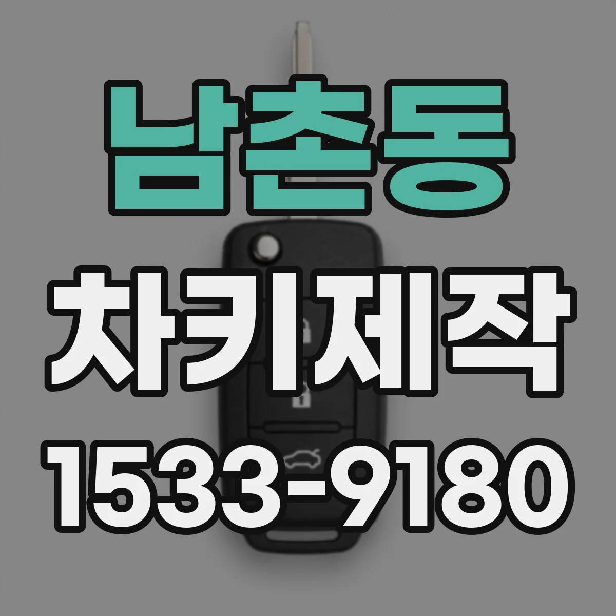 남촌동 차키제작