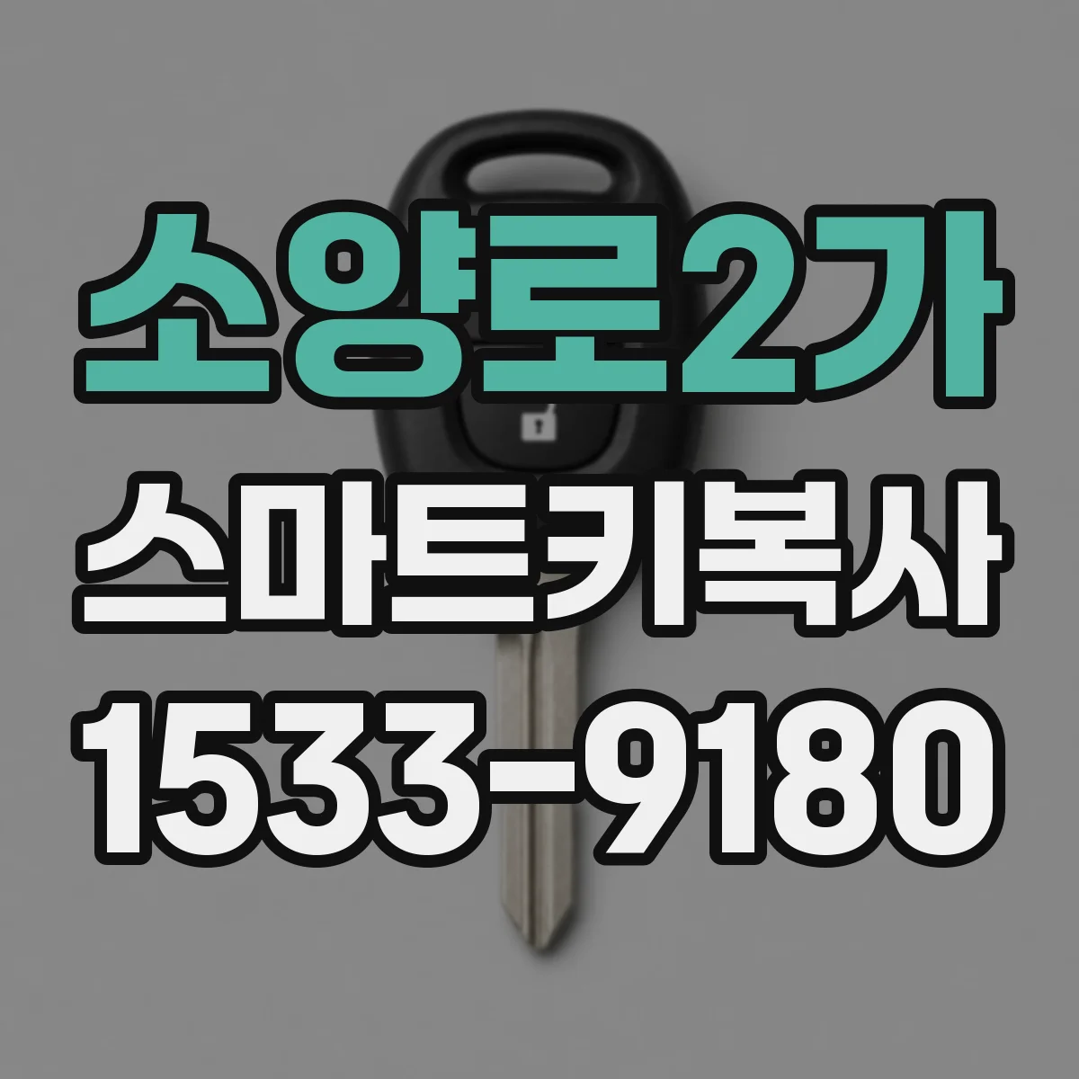 소양로2가 스마트키복사