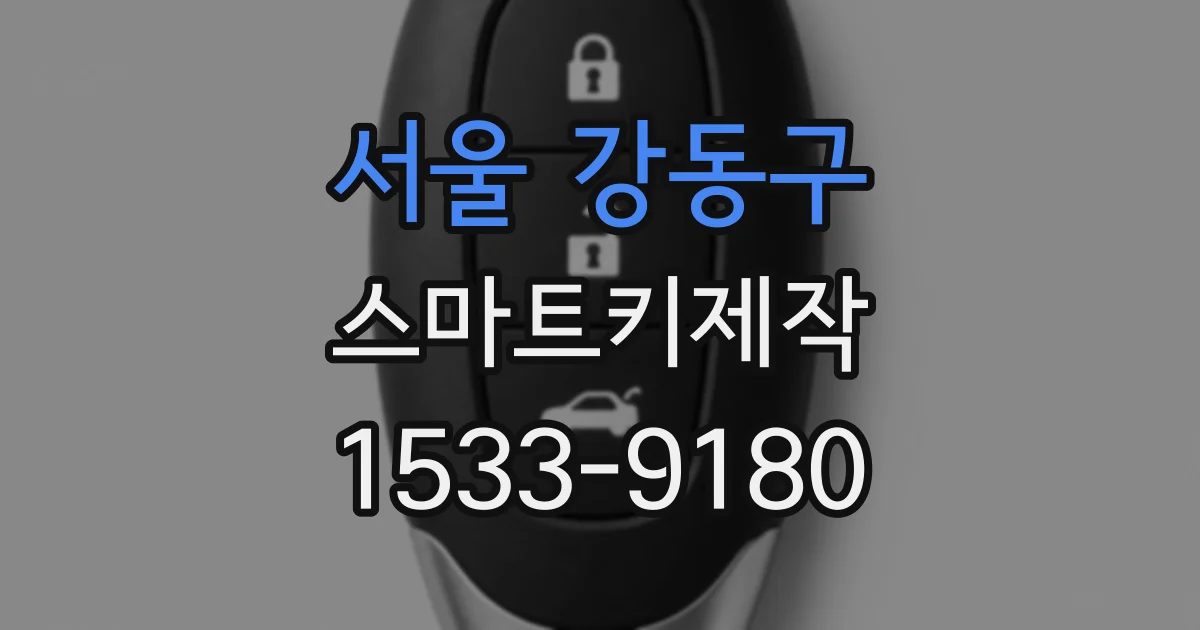 서울 강동구 스마트키제작
