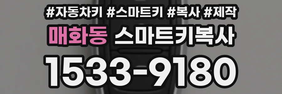 매화동 스마트키복사