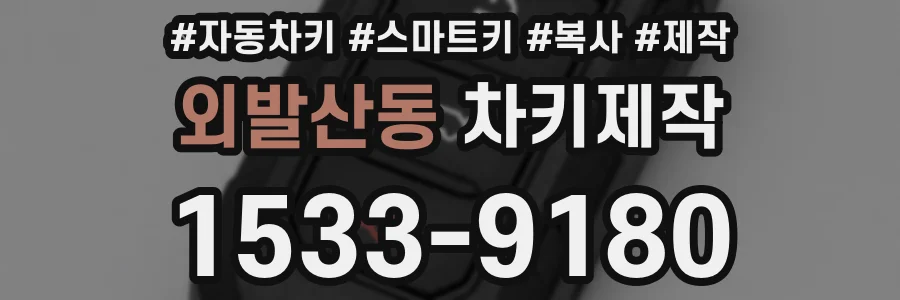외발산동 차키제작