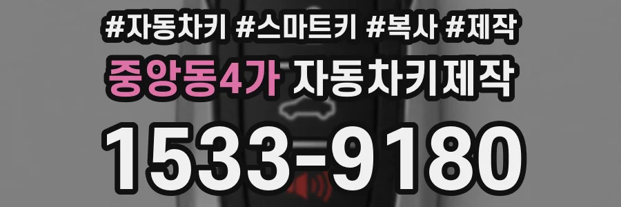 중앙동4가 자동차키제작