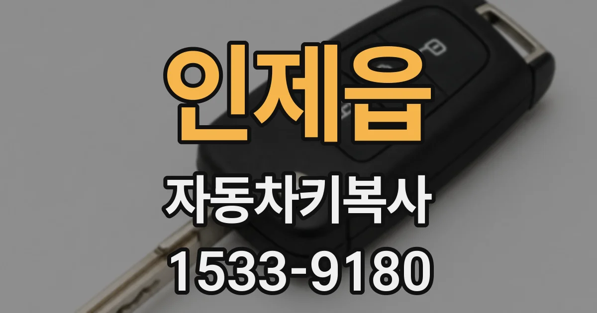 인제읍 자동차키복사