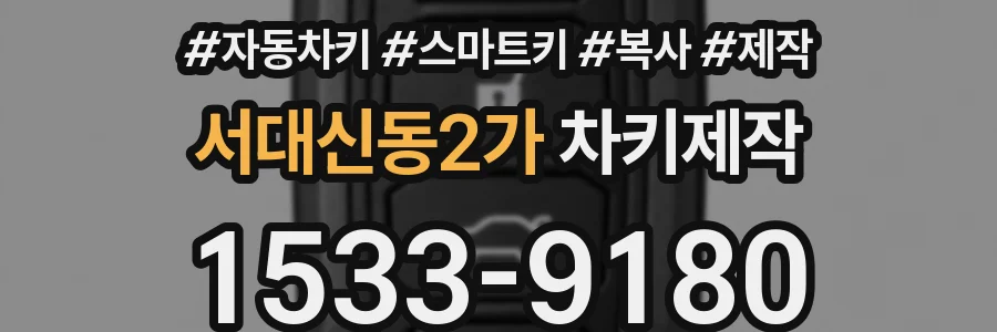 서대신동2가 차키제작