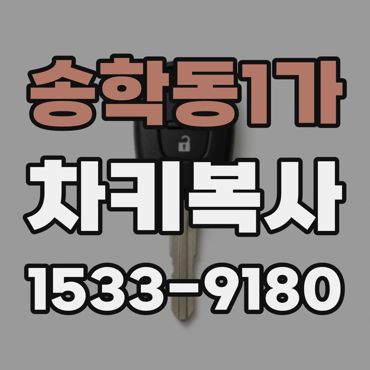 송학동1가 차키복사