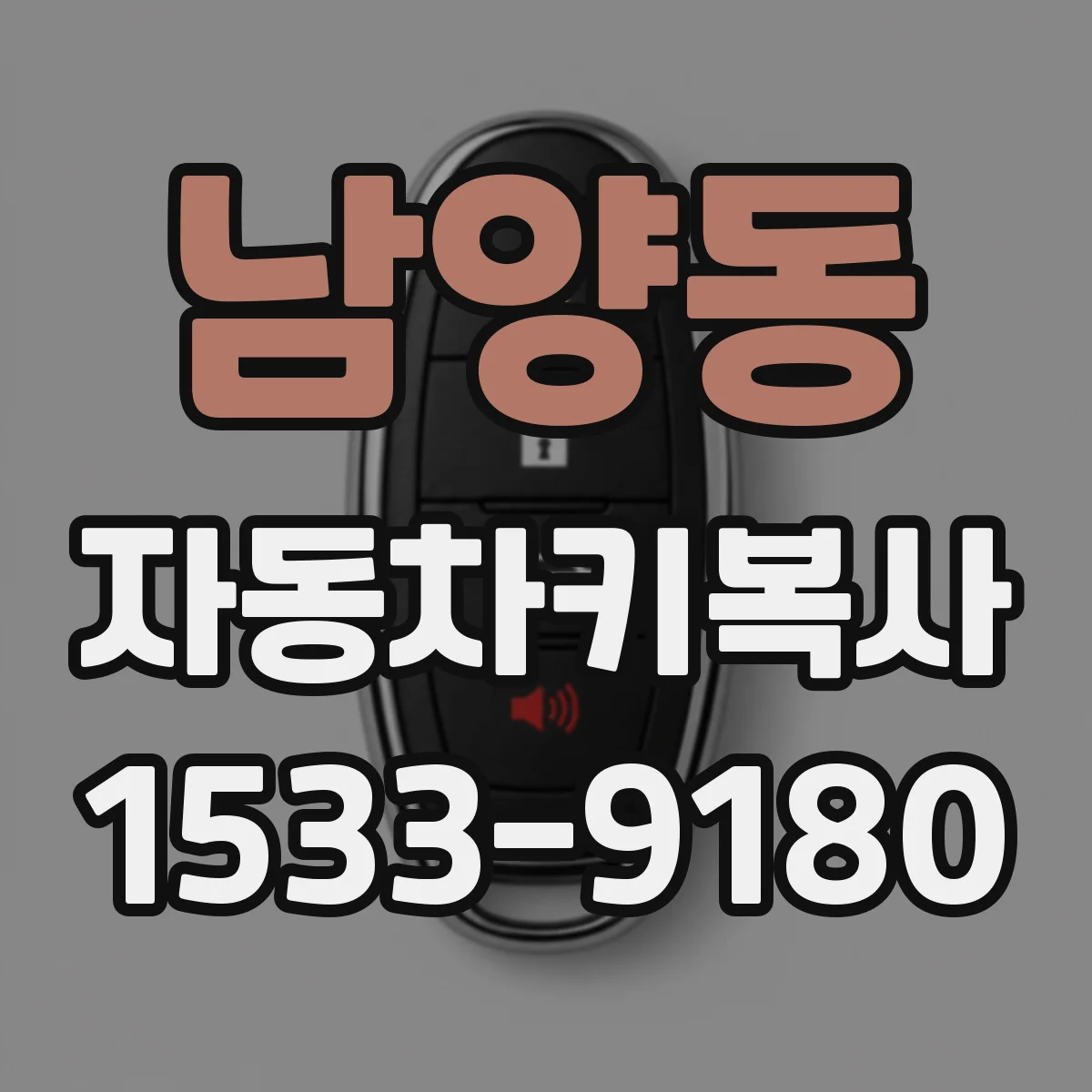 남양동 자동차키복사