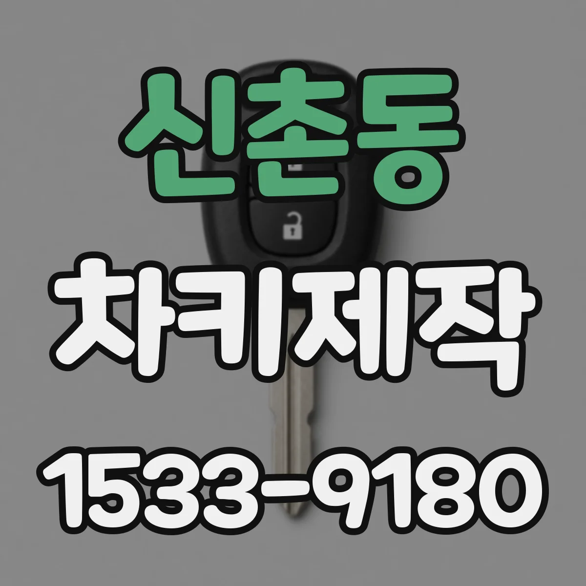 신촌동 차키제작